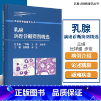 [正版]乳腺诊断病理学丛书:乳腺病理诊断病例精选 张祥盛 步宏/主编 人民卫生出版社