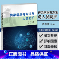 [正版]传染病消毒方法与人员防护 费春楠 主编 近年全球新发传染病 消毒器械及使用方法 常用消毒剂 天津科技翻译出版公