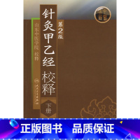 [正版]ZJ 针灸甲乙经校释(下) (第2版) 山东中医学院 校释 书店书籍图书 医学 中医 针灸