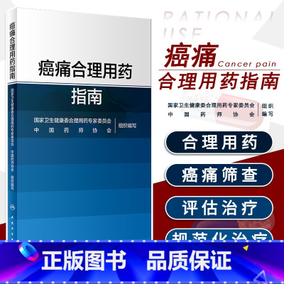 [正版]癌痛合理用药指南 卫健委编著 临床肿瘤内科手册专科护理肿瘤防治科普丛书籍可搭中国肿瘤患者膳食营养白皮书食谱诊疗