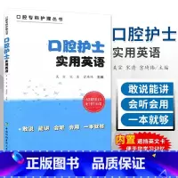 [正版]口腔护士实用英语 语言言简意赅 符合英语的口语表达习惯 外语学习 职业/行业英语 9787567909052