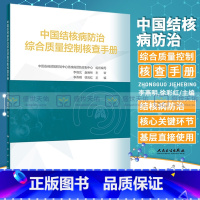 [正版]中国结核病防治综合质量控制核查手册 中国结核病防治综合质量控制核查手册 结核病防治工作的 环节 李燕明 人民卫