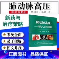 [正版]肺动脉高压 介绍了近年来国际上对肺动脉高压在诊断与分型方面的更新和靶向治疗药物所取得的新进展 樊朝美华潞 著