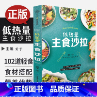 [正版]低热量主食沙拉 轻食悦体健康美味沙拉制作方法蔬果沙拉菜谱 轻食三明治代餐能量杯健康果蔬沙拉美食料理图书食谱书水