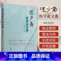 [正版]还少斋医学论文选 耿贤华 对于运用温病学理论治疗慢性肾病 做了详实 充分的论述 中医 临证实际案例 方药类