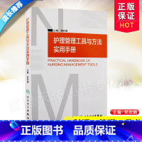 [正版]z护理管理工具与方法实用手册 人民卫生出版社 护理评估与记录是“以病人为中心”的责任制整体护理的重要