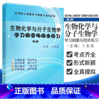 [正版]生物化学与分子生物学学习纲要与同步练习 第2版 医学 课程学习精要与强化训练 卜友泉编著 9787030639