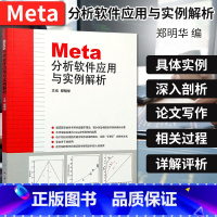 [正版]Meta分析软件应用与实例解析 郑明华编 人民卫生出版社