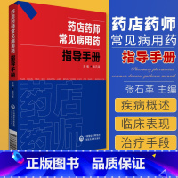 [正版]药店药师常见病用药指导手册张石革常见疾病中西医诊断及合理联合用药速查处方禁忌提示把关咨询解答药店店员药师基础训