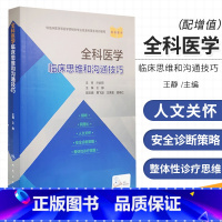 [正版]全科医学临床思维和沟通技巧 王静主编人卫规培诊疗与护理人民卫生出版社医学类书籍医生培训医师9787117307