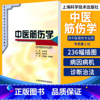 [正版]中医筋伤学供中医骨伤专业用本书共分12章总论较 地概述了筋伤的病因病机诊断治法其余内容从这些方面展开上海科学技