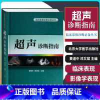 [正版] 临床影像诊断丛书超声诊断指南(精装高清)黄道中 邓又斌主编 北京大学医学出版社