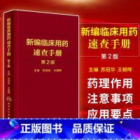 [正版]新编临床用药速查手册第2二版 苏冠华主编 临床药物掌中宝指南 基本药物使用说明 常见病医生用药经验建议指导人民