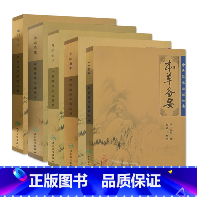 [正版]新品 中医临床人才读丛书 名医类案+丹溪心法+本草备要+类证治裁+儒门事亲 5本套装 中医系列