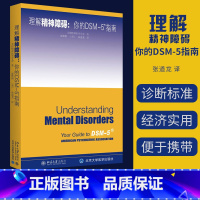 [正版]理解DSM-5精神障碍 美国精神医学学会 强迫症心理疏导治疗 走出抑郁症 神经病学 dsm5 精神病理学 张道