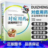 [正版]对症用药及误用辨别手册 梅峥嵘编著 药店用药实用手册家庭用药指南 药店联合用药书临床用药指南书籍 常见病家庭用