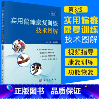 [正版]实用偏瘫康复训练技术图解第三3版 护理纪树荣北京医师协会专家委员会委员 主编 护理 偏瘫康复训练图解 科学出版