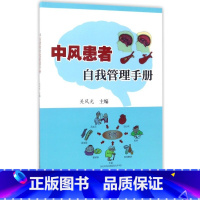 [正版]中风患者自我管理手册关风光建中医药大学附属人民医院护理部主任主任护师主编科学出版社