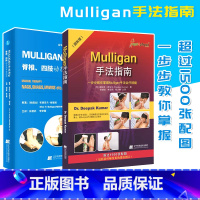 [正版]MULLIGAN手法脊柱四肢动态关节松动术+Mulligan手法指南Mulligan手法治疗精髓解剖列车肌肉链