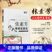 [正版] 张素芳小儿推拿医案选 学术经验集技法图谱书籍中医穴位图宝宝实用零基础婴幼儿小儿推拿课程视频家教经络穴位按摩书