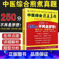 [正版]2023年傲视宝典傲世煎煮真题中医综合考研中综学霸研霸笔记真题用书题库研究生考试医学龙凤决龙凤诀内科针灸中药红