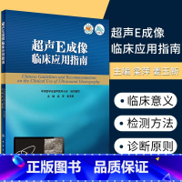 [正版]超声E成像临床应用指南 以期为临床应用提供指导和参考中华医学会超声医学分会组织编写 9787117264235