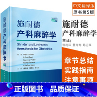 [正版]施耐德产科麻醉学原书第5五版中文翻译版 妇产科麻醉学 搭现代麻醉学要点精编 适于各级麻醉科医师、产科医师阅读参