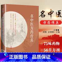 [正版]名中医方药传真 名老中医药专家多味药物多shou方剂临床应用经验 黄煌史欣德主编 9787521403084