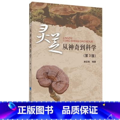 [正版]灵芝 从神奇到科学 第3版第三版 介绍灵芝的临床应用 版次3 平装 9787565918445 北京大学医学