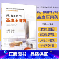 [正版]药 你用对了吗 高血压用药 夏泉主编 2018年10月出版 版次1 平装 科学出版社