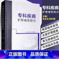 [正版]专科疾病护理观察指引 临床各科护士 医学院校护理专业学生参考学习用书 医学护理学 内科疾病护理观察指引 临床专