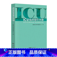 [正版]ICU临床指引手册 实用重症医学书籍 急诊ICU手册 ICU书籍 ICU超声手册 ICU48小时 ICU主治医