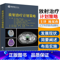 [正版]放射治疗计划策略 临床肿瘤治疗手册 放射科医师 物理师 肿瘤学 剂量师治疗计划参考书籍 放射科医学书籍 辽宁科