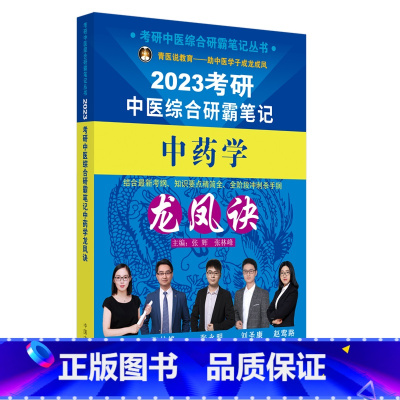 2023考研中医综合研霸笔记中药学龙凤诀 [正版]2023年中医综合考研中综学霸研霸笔记真题用书题库研究生考试医学龙凤决