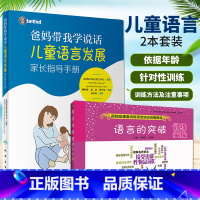 [正版]爸妈带我学说话+语言的突破训练实操 2本 儿童语言发展家长指导手册 孤独症书籍 孤独症自闭症儿童康复训练 孤独