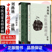 [正版]刘燕池中医基础理论讲稿 刘燕池 编著 2010年01月出版 平装 9787117121484 人民卫生出版社