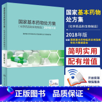 [正版]2020年新版 基本药物处方集 化学药品和生物制品 可搭基本药物处方集 中成药 基本药物临床应用指南 18版