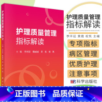 [正版]护理质量管理指标解读 护理学 人力资源管理指标 病区管理指标 李环廷 魏丽丽 黄霞 祝凯 主编 9787030