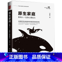 [正版]原生家庭 影响人一生的心理动力 亲密关系与家庭治疗系列 解析原生家庭的问题及背后的成因 对个人成长的影响 中国