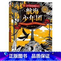 航海少年团1·古灯塔的神秘之门 [正版]航海少年团 全6册 古灯塔的神秘之门海图上消失的航线丢了船的船长大海里的流浪草原