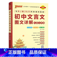 文言文图文详解 初中通用 [正版]2024新版初中文言文图文详解七至九年级统编版人教版七年级八九年级初一二三中考文言文全