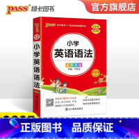 小学英语语法 小学通用 [正版]2023新版小学掌中宝小学生英语语法基础知识小学通用版三四五六年级