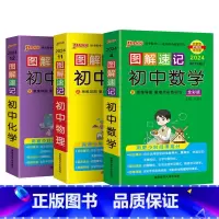 数学+物理+化学3本 初中通用 [正版]2024图解速记初中化学公式定律知识点汇总速查速记背记手册基础知识大全九年级初三