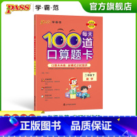 每天100道口算题卡 二年级上 [正版]2023春小学每天100道口算题卡数学二年级下册通用版20以内加减法心算速算天天