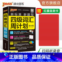 [正版]备考2023年12月 随身备四级词汇书单词词汇周计划大学英语4级单词书cet4考试复习资料PASS绿卡图书词根