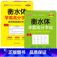 [套装]满分作文+乱序3500词 [正版]2024新版衡水体学霸高分字贴英语练字帖高考英语满分作文练字本作文素材高分范文