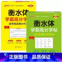 [套装]满分作文+乱序3500词 [正版]2024新版衡水体学霸高分字贴英语练字帖高考英语满分作文练字本作文素材高分范文