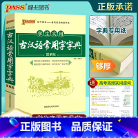 24版古汉语常用字字典 高中通用 [正版]2024学生实用古汉语常用字字典图解版PASS绿卡图书第8版中小学生古汉语字典