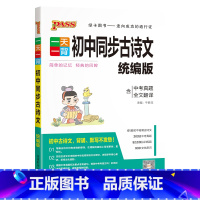 初中同步古诗文 初中通用 [正版]pass绿卡图书一天一背初中同步古诗文统编版古文今译初中古诗词初中古诗文全解课外阅读古