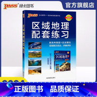 [正版]pass绿卡图书2024版 高中区域地理配套练习册通用版 配套高中区域地理使用高考复习习题册